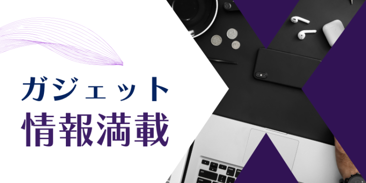 ガジェット研究所